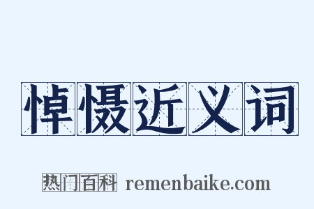 悼慑近义词是什么意思的图片